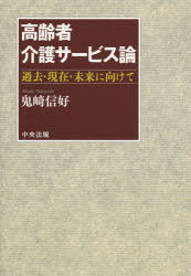 ■ISBN:9784805850282★日時指定・銀行振込をお受けできない商品になります商品情報商品名高齢者介護サービス論　過去・現在・未来に向けて　鬼崎信好/著フリガナコウレイシヤ　カイゴ　サ−ビスロン　カコ　ゲンザイ　ミライ　ニ　ムケテ...