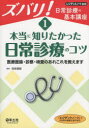 ズバリ!日常診療の基本講座 1 本当に知りたかった日常診療のコツ 医療面接・診察・検査のあれこれを教えます 奈良信雄/編集
