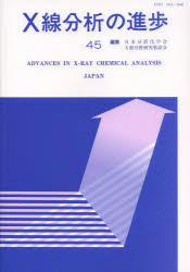 X線分析の進歩 45 日本分析化学会X線分析研究懇談会/編