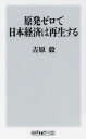 【新品】【本】原発ゼロで日本経済は再生する　吉原毅/〔著〕