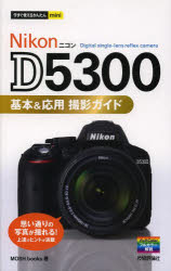 Nikon D5300基本＆応用撮影ガイド 技術評論社 MOSH books／著