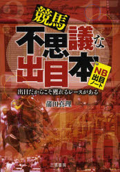 ■ISBN：9784782904374★日時指定をお受けできない商品になります商品情報商品名競馬不思議な出目本　出目だからこそ獲れるレースがある　NB出目　蒲田真理/著フリガナケイバ　フシギ　ナ　デメボン　デメ　ダカラ　コソ　トレル　レ−ス　ガ　アル　エヌビ−　デメ　サンケイ　ブツクス著者名蒲田真理/著出版年月201404出版社三恵書房大きさ181P　19cm