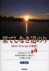 Nonfiction （JAPAN） - 果てしなき道のり　Moli　Energyの物語　未知の国カナダで最先端の電池作りに挑んだ一企業戦士の足跡　関勝男/著