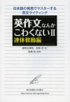 英作文なんかこわくない　日本語の発想でマスターする英文ライティング　2　連体修飾編　猪野真理枝/著　佐野洋/著　馬場彰/監修