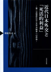 ■ISBN：9784829506127★日時指定をお受けできない商品になります商品情報商品名近代日本外交と「死活的利益」　第二次幣原外交と太平洋戦争への序曲　種稲秀司/著フリガナキンダイ　ニホン　ガイコウ　ト　シカツテキ　リエキ　ダイニジ　シデハラ　ガイコウ　ト　タイヘイヨウ　センソウ　エノ　ジヨキヨク著者名種稲秀司/著出版年月201403出版社芙蓉書房出版大きさ345P　22cm