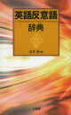 英語反意語辞典 富井篤/編