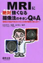 MRIに絶対強くなる撮像法のキホンQ＆A　撮像法の適応や見分