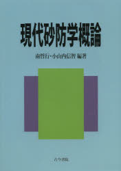 現代砂防学概論　南哲行/編　小山内信智/編