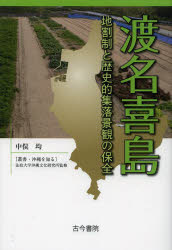 渡名喜島　地割制と歴史的集落景観の保全　中俣均/著