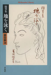 地を泳ぐ　随筆集　藤田嗣治/著