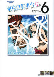 東京自転車少女 6 アース・スターエンターテイメント わだぺん ／著
