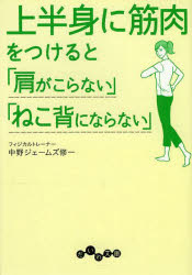 ■ISBN:9784479304777★日時指定・銀行振込をお受けできない商品になりますタイトル上半身に筋肉をつけると「肩がこらない」「ねこ背にならない」　中野ジェームズ修一/著ふりがなじようはんしんにきんにくおつけるとかたがこらないねこぜにならないだいわぶんこ228−3−A発売日201404出版社大和書房ISBN9784479304777大きさ202P　15cm著者名中野ジェームズ修一/著