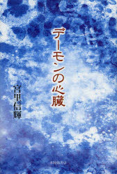 デーモンの心臓 歌集 宮里信輝/著