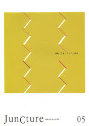 JunCture　超域的日本文化研究　05(2014)　〈特集〉日本/アジア/日本