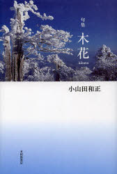■ISBN:9784776810810★日時指定・銀行振込をお受けできない商品になります商品情報商品名木花　句集　小山田和正/著フリガナキバナ　クシユウ著者名小山田和正/著出版年月201403出版社本阿弥書店大きさ201P　20cm