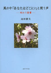 風の中「あなたはどこに？」と問う声 味わう聖書 池田康文/著