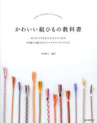 Rakuten - 【エントリーでポイント10倍】かわいい組ひもの教科書 : はじめてでもかんたんにつくれる50通りの組み方とアクセサリーのつくり方/多田,牧子,1947- 誠文堂新光社