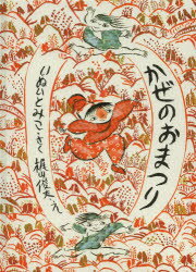 【本】かぜのおまつり　いぬいとみこ/さく　梶山俊夫/えのサムネイル