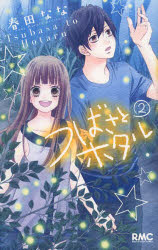 つばさとホタル　2　春田なな/著