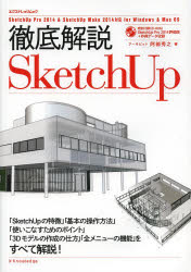 徹底解説SketchUp　阿部秀之/著