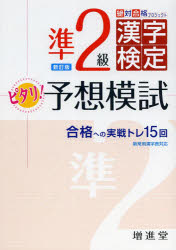 漢字検定準2級ピタリ予想模試　合格への実戦トレ15回　絶対合格プロジェクト/編著