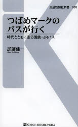 つばめマークのバスが行く 時代とともに走る国鉄・JRバス 交通新聞社 加藤佳一／著