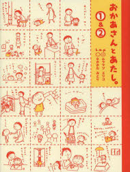 おかあさんとあたし。1＆2　ムラマツエリコ/著　なかがわみどり/著