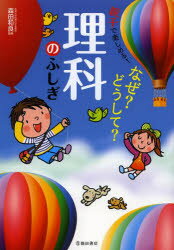 なぜ?どうして?理科のふしぎ 親子で楽しめる! 池田書店 森田和良/監修