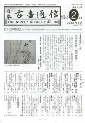 日本古書通信　79－　2