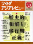 ワセダアジアレビュー アジアを研究するすべての人のために No．15(2014) 特集歴史的和解と移行期正義 早稲田大学アジア研究機構/〔編〕