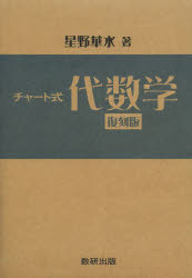 チャート式代数学　復刻版　星野華水/著