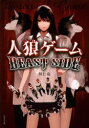 人狼ゲームBEAST SIDE AMG出版 川上亮／著