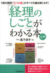 「経理のしごと」がわかる本入門 1枚の図形「5つの箱」がすべての謎を解くカギ! 中央経済社 高下淳子／著