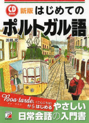 はじめてのポルトガル語　浜岡究/著