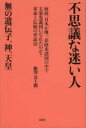 ■ISBN/JAN：9784286148830★日時指定をお受けできない商品になります商品情報商品名不思議な迷い人　無の遺伝子、神、天皇　何故、日本が唯一、非欧米諸国の中で主要先進国になれたのか？革命と伝統の弁証法　飯澤喜士朗/著フリガナフシギ　ナ　マヨイビト　ム　ノ　イデンシ　カミ　テンノウ　ナゼ　ニホン　ガ　ユイイツ　ヒオウベイ　シヨコク　ノ　ナカ　デ　シユヨウ　センシンコク　ニ　ナレタ　ノカ　カクメイ　ト　デントウ　ノ　ベンシヨウホウ著者名飯澤喜士朗/著出版年月201405出版社文芸社大きさ546P　20cm