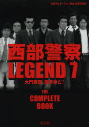 西部警察LEGEND　石原プロモーション創立50周年記念　7　大門軍団、国家存亡!