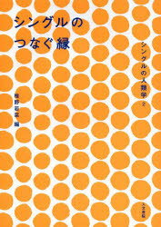 シングルの人類学　2　シングルのつなぐ縁　椎野若菜/編