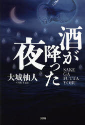 酒が降った夜　大城柚人/著