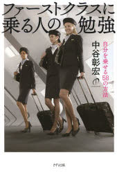 ファーストクラスに乗る人の勉強　自分を乗せる58の方法　中谷彰宏/著
