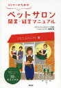 トリマーのためのペットサロン開業・経営マニュアル