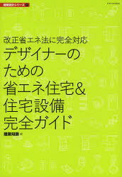 デザイナーのための省エネ住宅＆住宅設備完全ガイド 改正省エネ法に完全対応 建築知識/編