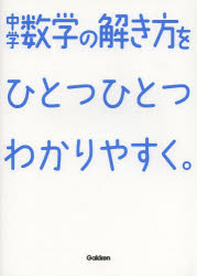 【中古】【古本】中学数学の解き方をひとつひとつわかりやすく。 学研プラス【中学学参 教科別参考書 数学】