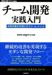 ■タイトルヨミ：チムカイハツジツセンニユウモンキヨウドウサギヨウオエンカツニオコナウツルメソツドウエブデイビプレスプラスシリズ■著者：池田尚史／著 藤倉和明／著 井上史彰／著■著者ヨミ：イケダタカフミフジクラカズアキイノウエフミアキ■出版社：技術評論社 ■ジャンル：コンピュータ プログラミング 開発技法■シリーズ名：0■コメント：■発売日：2014/5/1→中古はこちら商品情報商品名チーム開発実践入門　共同作業を円滑に行うツール・メソッド　池田尚史/著　藤倉和明/著　井上史彰/著フリガナチ−ム　カイハツ　ジツセン　ニユウモン　キヨウドウ　サギヨウ　オ　エンカツ　ニ　オコナウ　ツ−ル　メソツド　ウエブ　デイ−ビ−　プレス　プラス　シリ−ズ著者名池田尚史/著　藤倉和明/著　井上史彰/著出版年月201405出版社技術評論社大きさ319P　21cm