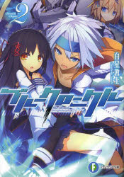 ブルークロニクル 2 白星敦士/著