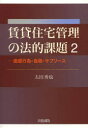 ■ISBN/JAN：9784802831574★日時指定をお受けできない商品になります商品情報商品名賃貸住宅管理の法的課題　2　太田秀也/著フリガナチンタイ　ジユウタク　カンリ　ノ　ホウテキ　カダイ　2　メイワク　コウイ　ジサツ　サブリ−ス著者名太田秀也/著出版年月201403出版社大成出版社大きさ281P　21cm