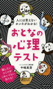 おとなの心理テスト　人には言えないホンネがわかる!　中嶋真澄/著