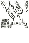 『俺のイタリアン』を生んだ男　「異能の起業家」坂本孝の経営哲学　尾崎弘之/著