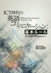 ICT時代の英語コミュニケーション:基本ルール グローバル人材育成に役立ち日本人英...