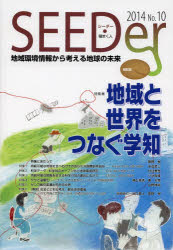 シーダー　地域環境情報から考える地球の未来　No．10(2014)　特集地域と世界をつなぐ学知　『シーダー』編集委員会/編集