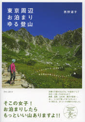 東京周辺お泊まりゆる登山 西野淑子/著